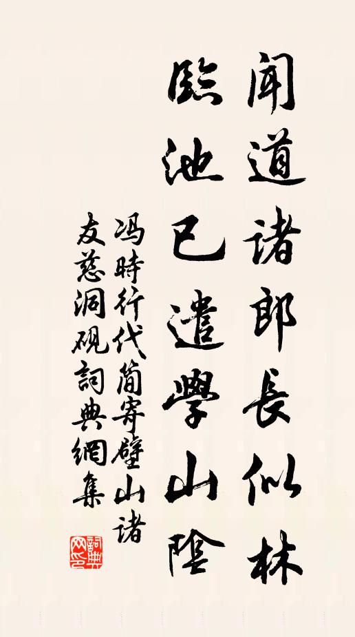 冯时行闻道诸郎长似林，临池已遣学山阴书法作品欣赏