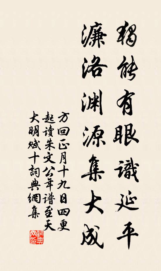 方回独能有眼识延平，濂洛渊源集大成书法作品欣赏