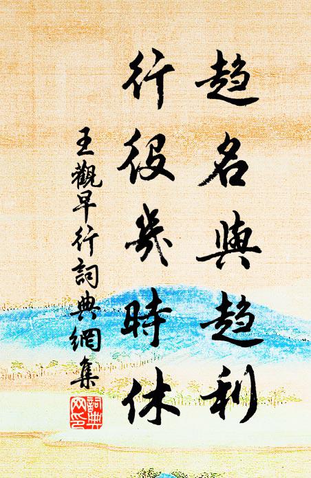 王观趋名与趋利，行役几时休书法作品欣赏