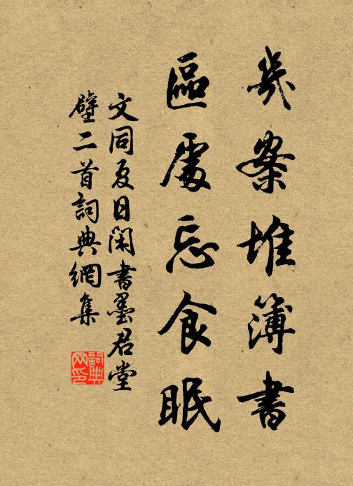 文同几案堆簿书，区处忘食眠书法作品欣赏