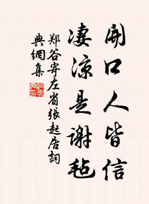 郑谷开口人皆信，凄凉是谢毡书法作品欣赏