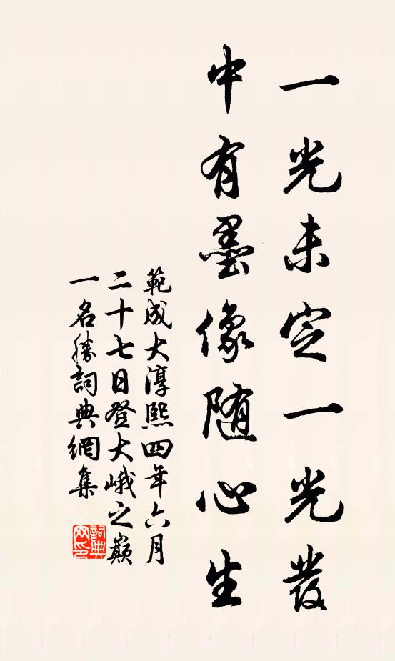 范成大一光未定一光发，中有墨像随心生书法作品欣赏