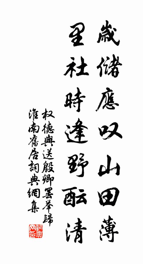 权德舆岁储应叹山田薄，里社时逢野酝清书法作品欣赏