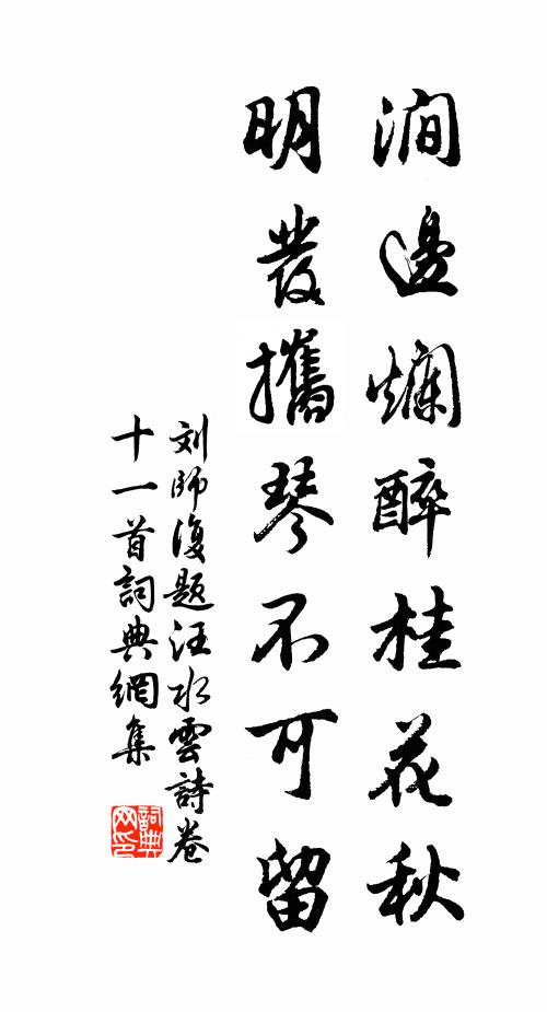 刘师复涧边烂醉桂花秋，明发攜琴不可留书法作品欣赏