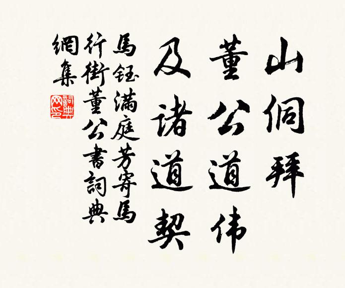 马钰山侗拜，董公道伟，及诸道契书法作品欣赏