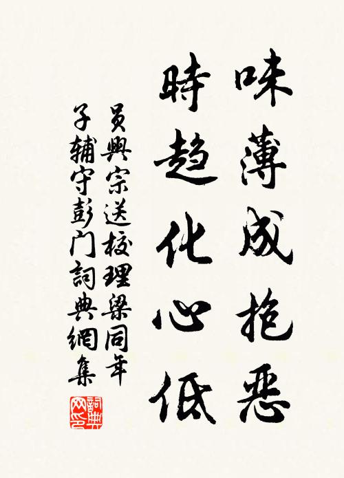 员兴宗味薄成抱恶，时趋化心低书法作品欣赏