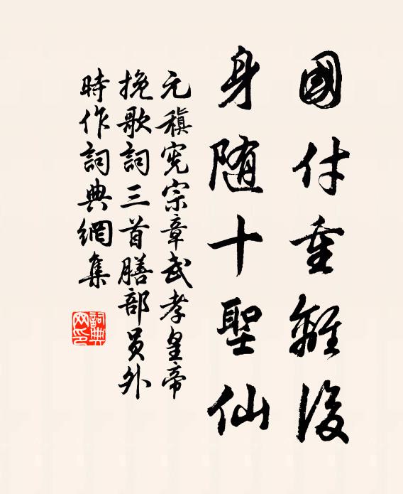 元稹国付重离后，身随十圣仙书法作品欣赏