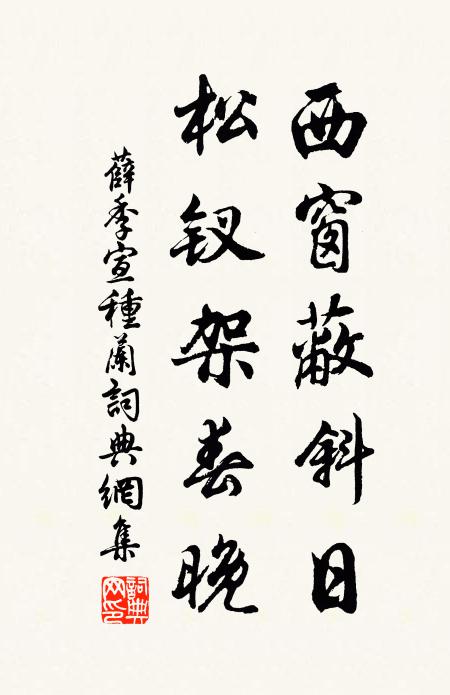 薛季宣西窗蔽斜日，松钗架春晚书法作品欣赏