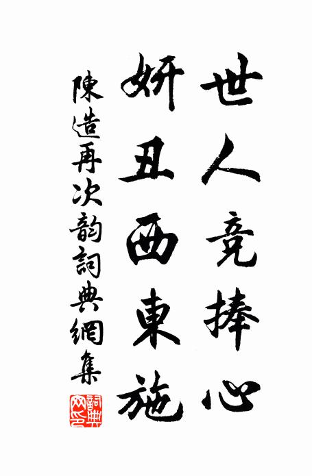 陈造世人竞捧心，妍丑西东施书法作品欣赏