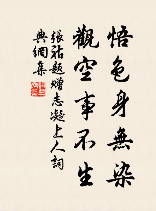 张祜悟色身无染，观空事不生书法作品欣赏
