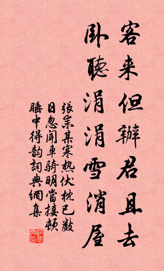 张耒客来但办君且去，卧听涓涓雪消屋书法作品欣赏