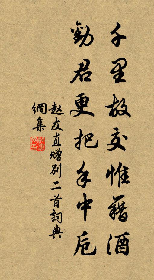赵友直千里故交惟藉酒，劝君更把手中卮书法作品欣赏