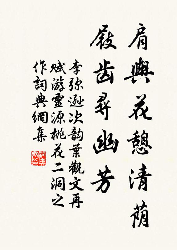 李弥逊肩舆花憩清荫，屐齿寻幽芳书法作品欣赏