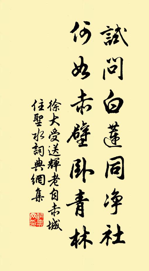 徐大受试问白莲同净社，何如赤壁卧青林书法作品欣赏