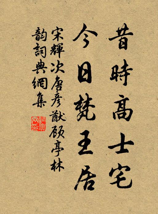 宋辉昔时高士宅，今日梵王居书法作品欣赏