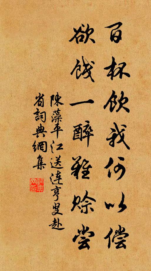 陈藻百杯饮我何以偿,欲饯一醉难赊尝书法作品欣赏