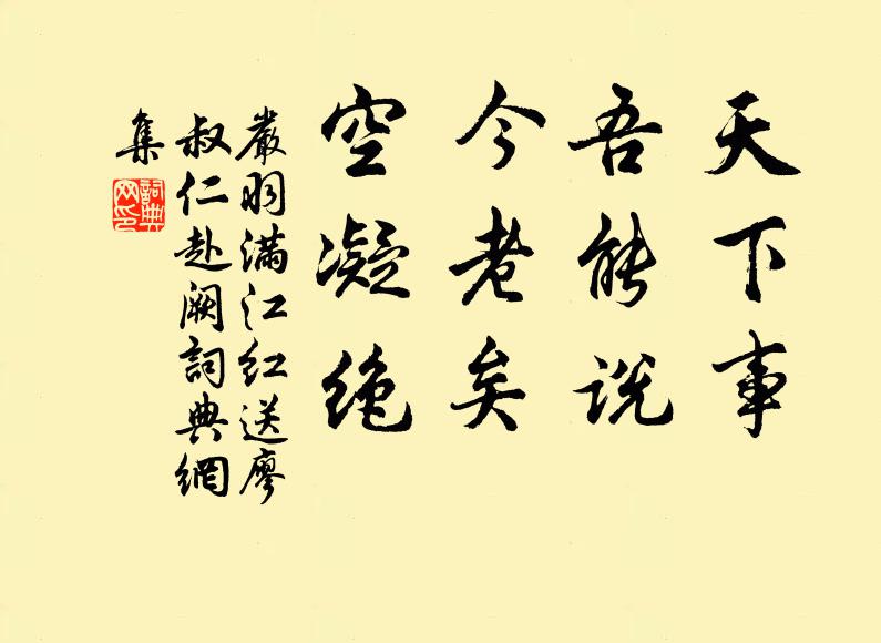 严羽天下事，吾能说；今老矣，空凝绝书法作品欣赏