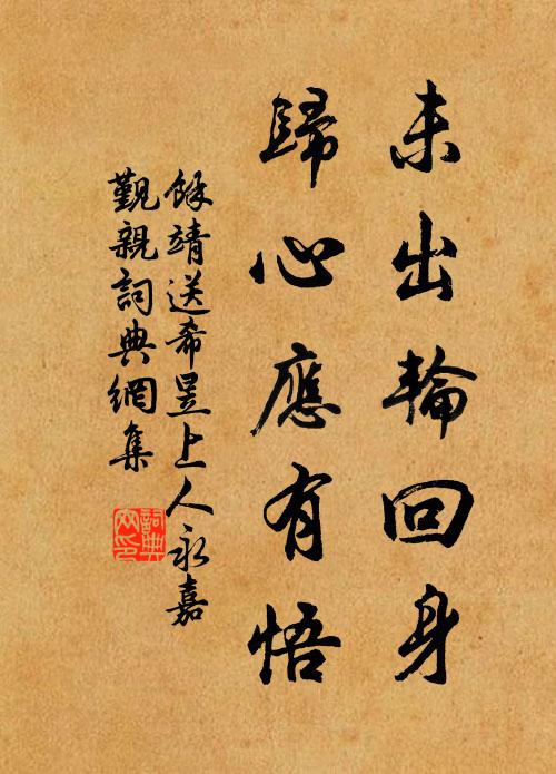 余靖未出轮回身，归心应有悟书法作品欣赏