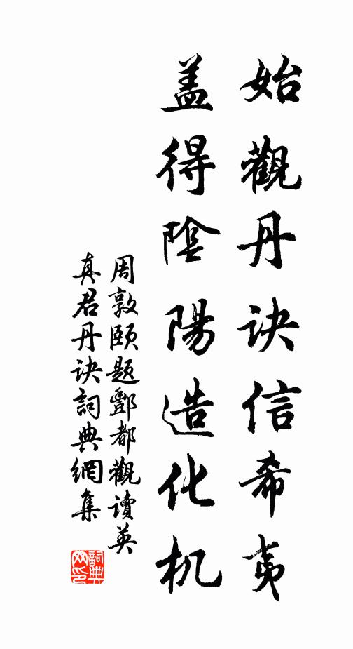 周敦颐始观丹诀信希夷，盖得阴阳造化机书法作品欣赏
