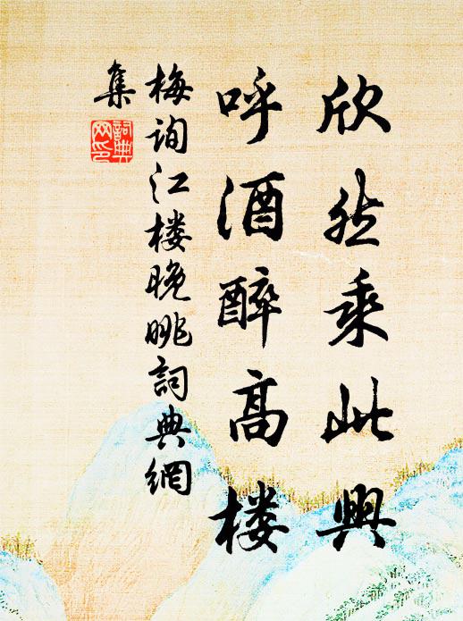 梅询欣然乘此兴，呼酒醉高楼书法作品欣赏