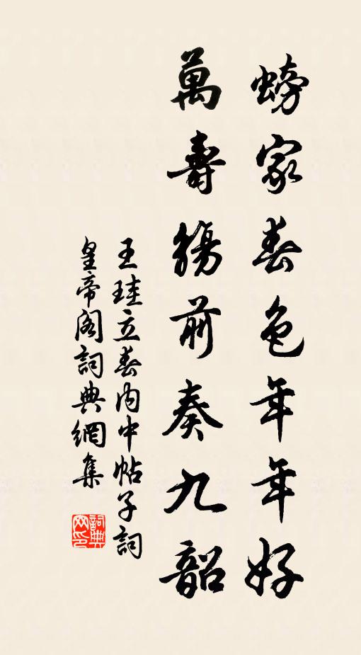 王珪螃家春色年年好，万寿觞前奏九韶书法作品欣赏