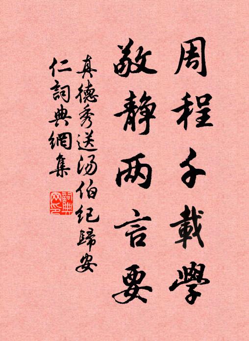 真德秀周程千载学，敬静两言要书法作品欣赏