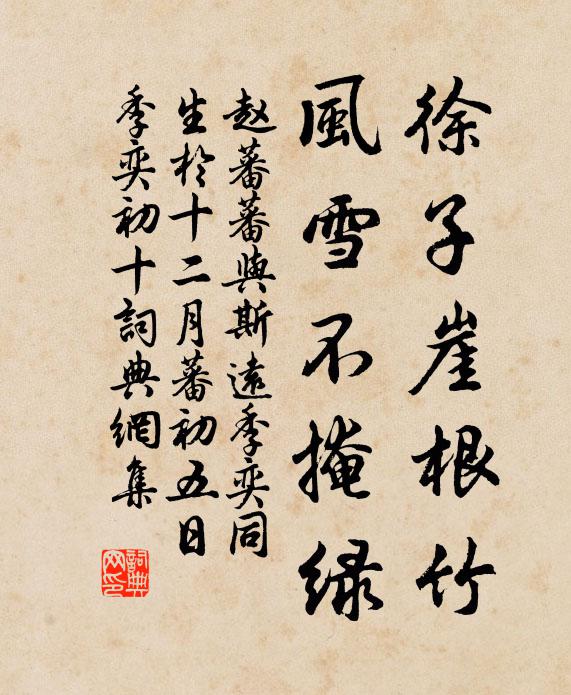 赵蕃徐子崖根竹，风雪不掩绿书法作品欣赏