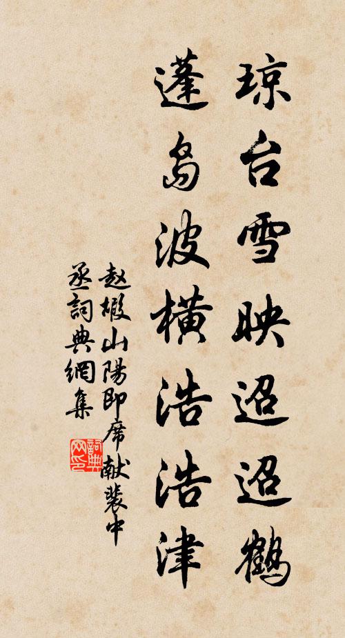赵嘏琼台雪映迢迢鹤，蓬岛波横浩浩津书法作品欣赏