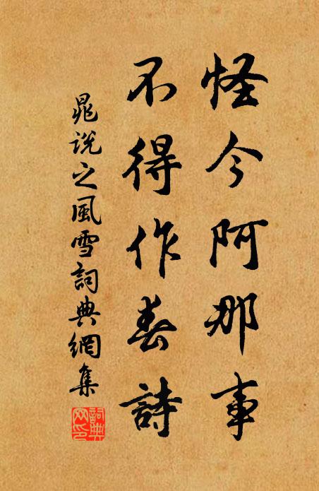 晁说之怪今阿那事，不得作春诗书法作品欣赏