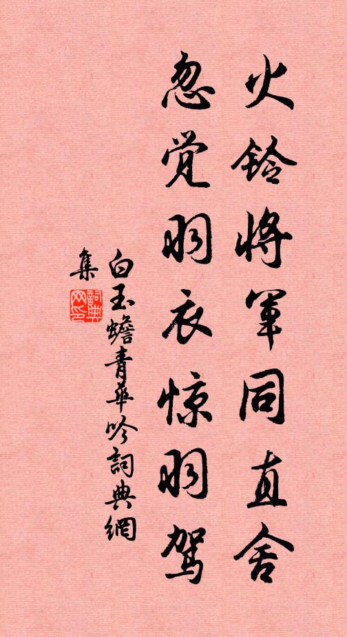 白玉蟾火铃将军同直舍，忽觉羽衣惊羽驾书法作品欣赏
