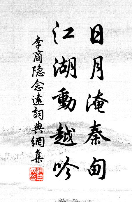 李商隐日月淹秦甸，江湖动越吟书法作品欣赏