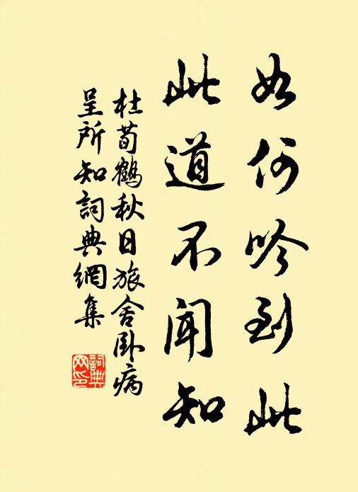 杜荀鹤如何吟到此，此道不闻知书法作品欣赏