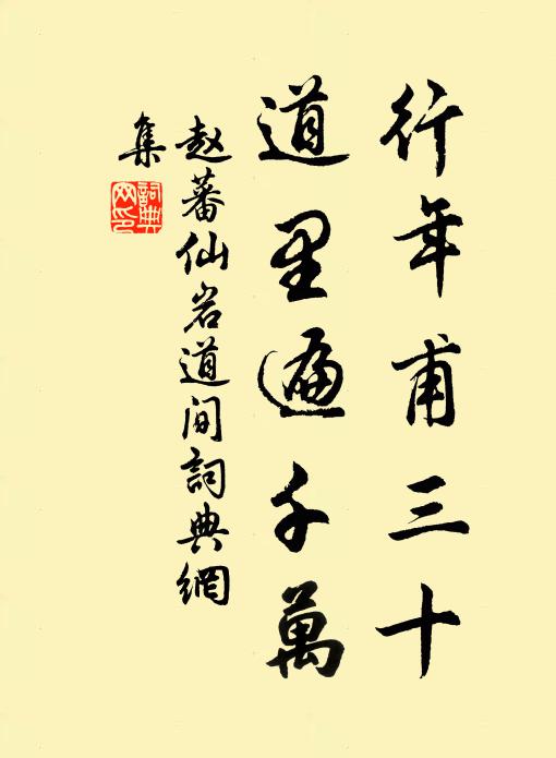 赵蕃行年甫三十，道里遍千万书法作品欣赏