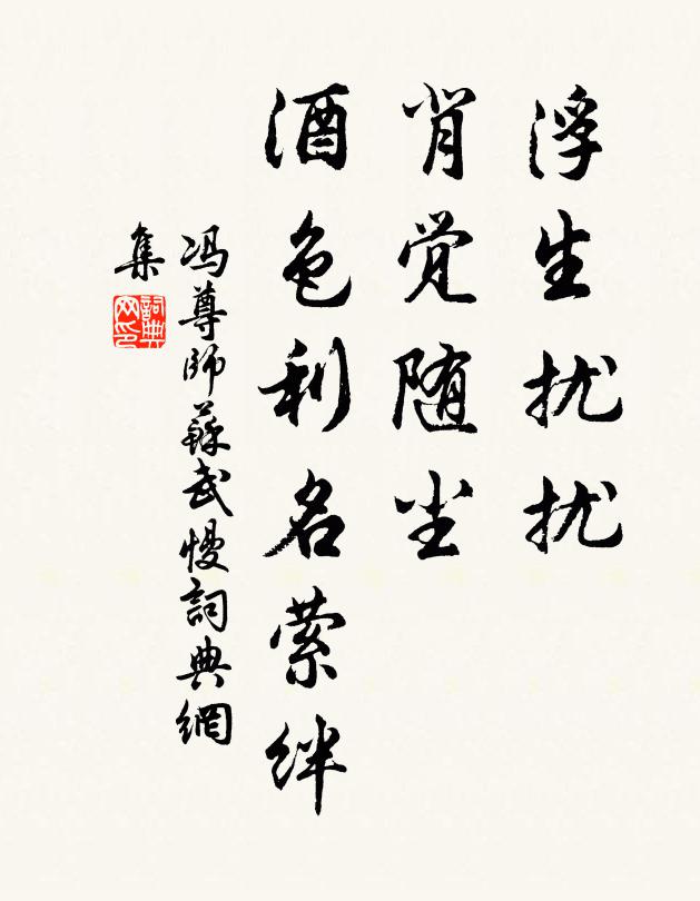 冯尊师浮生扰扰，背觉随尘，酒色利名萦绊书法作品欣赏