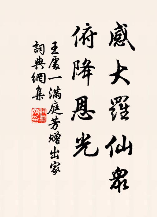 王处一感大罗仙众，俯降恩光书法作品欣赏