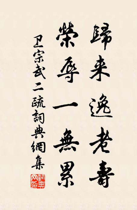 卫宗武归来逸老寿，荣辱一无累书法作品欣赏