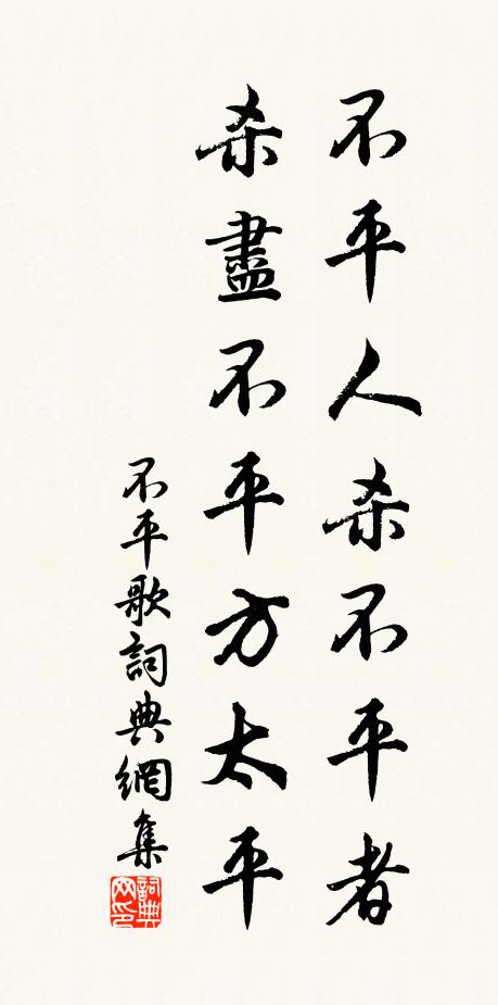 佚名不平人杀不平者，杀尽不平方太平书法作品欣赏