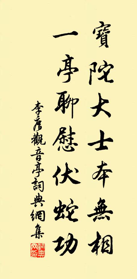 李廌宝陀大士本无相，一亭聊慰伏蛇功书法作品欣赏