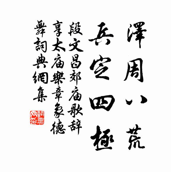 段文昌泽周八荒，兵定四极书法作品欣赏