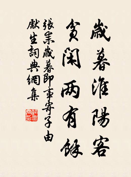 张耒岁暮淮阳客，贫闲两有余书法作品欣赏