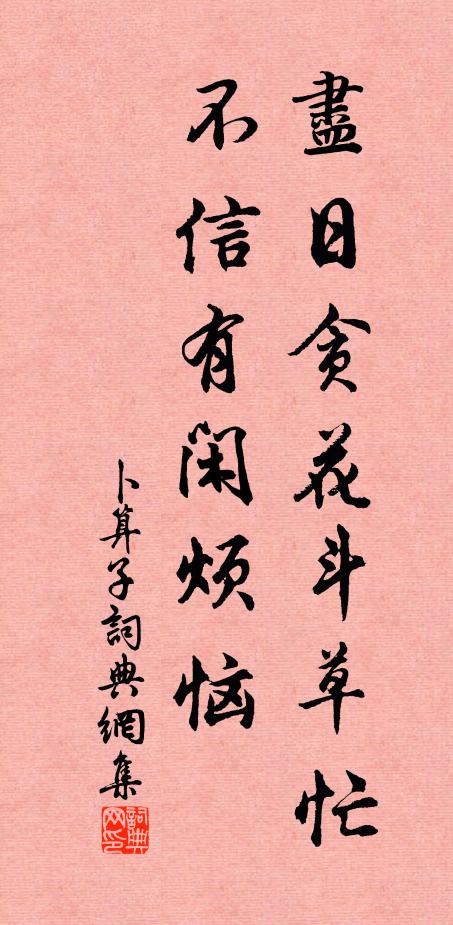 佚名尽日贪花斗草忙，不信有闲烦恼书法作品欣赏
