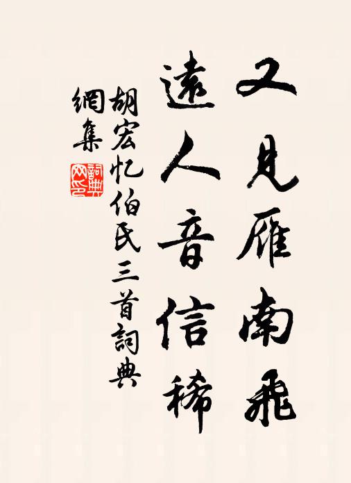 胡宏又见雁南飞，远人音信稀书法作品欣赏
