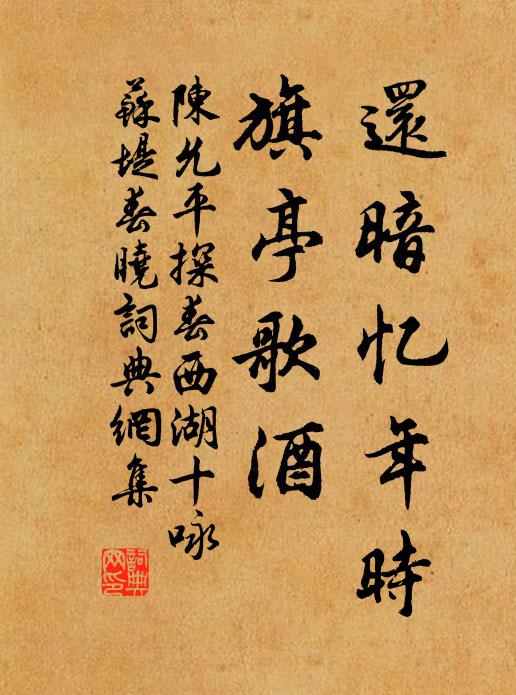 陈允平还暗忆年时，旗亭歌酒书法作品欣赏