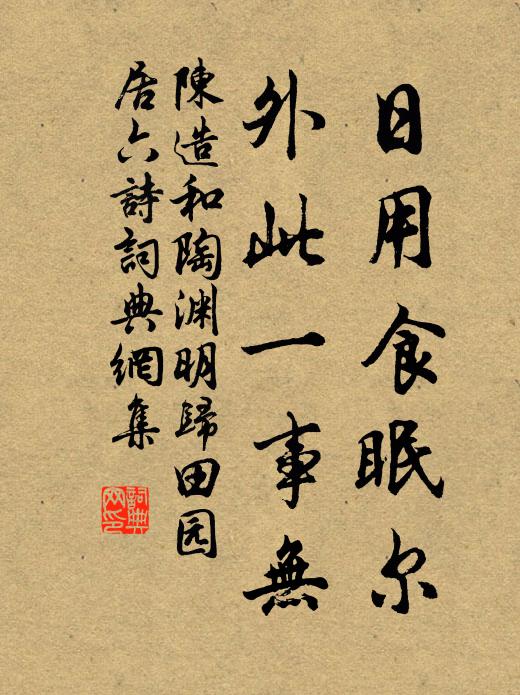 陈造日用食眠尔，外此一事无书法作品欣赏