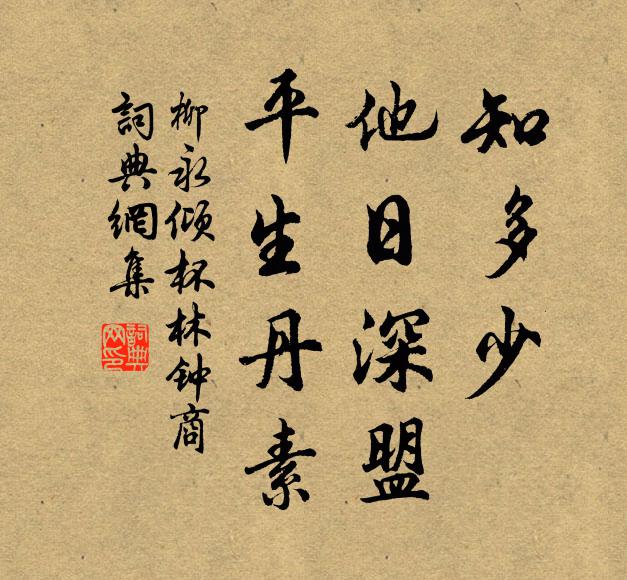 柳永知多少、他日深盟，平生丹素书法作品欣赏