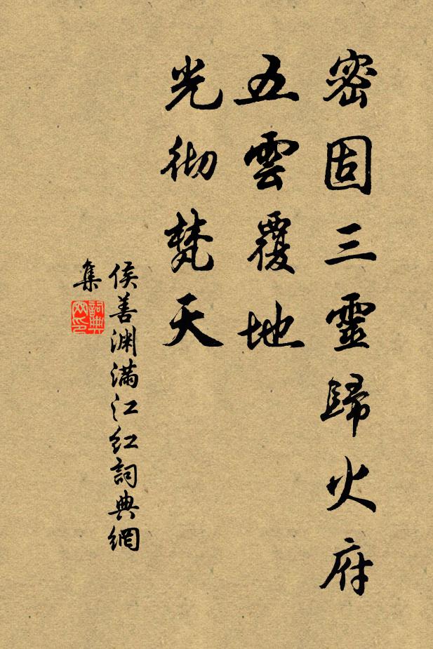 侯善渊密固三灵归火府，五云覆地，光彻梵天书法作品欣赏