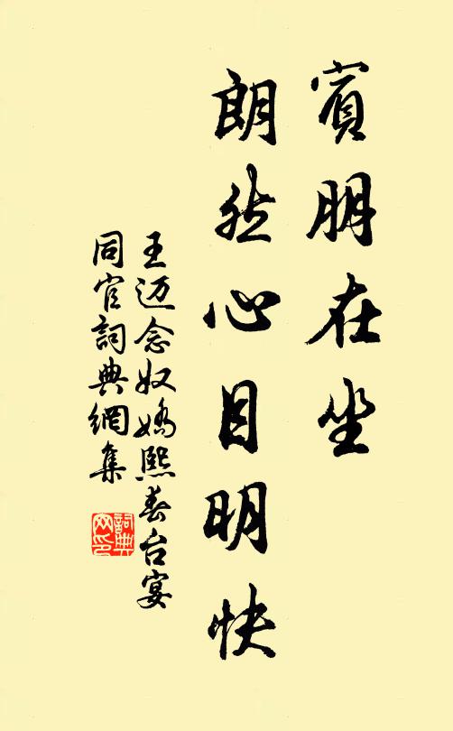 王迈宾朋在坐，朗然心目明快书法作品欣赏