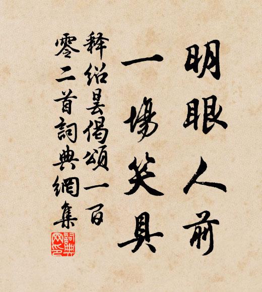 释绍昙明眼人前，一场笑具书法作品欣赏