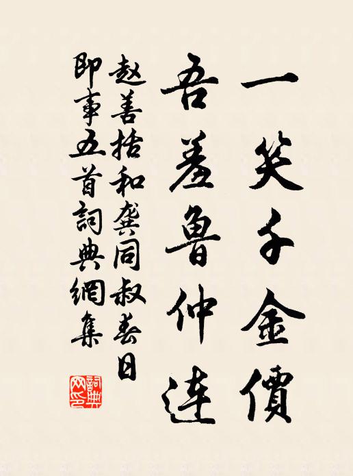 赵善括一笑千金价，吾羞鲁仲连书法作品欣赏