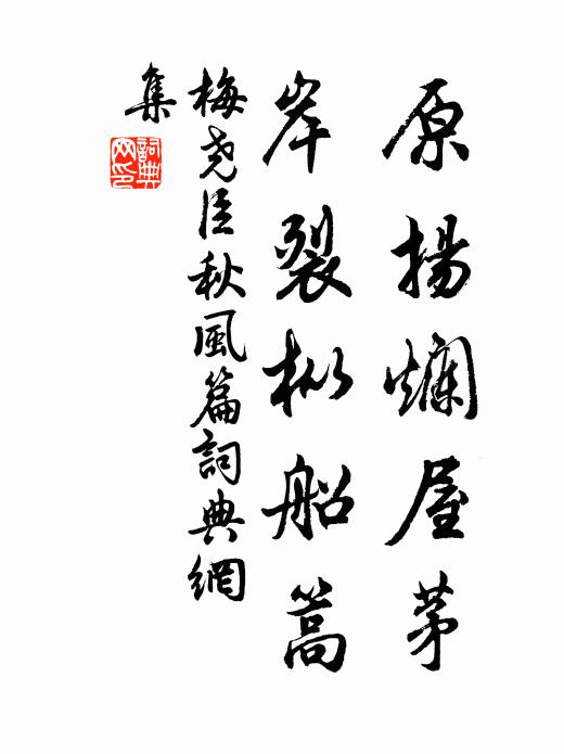 梅尧臣原扬烂屋茅,岸裂枞船篙书法作品欣赏